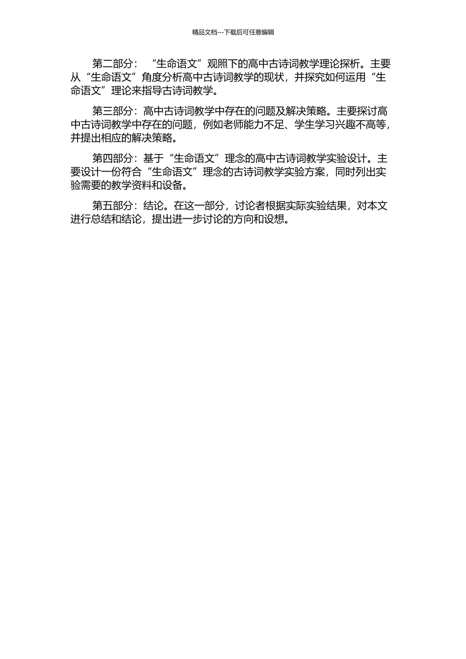 “生命语文”观照下的高中古诗词教学的开题报告_第2页