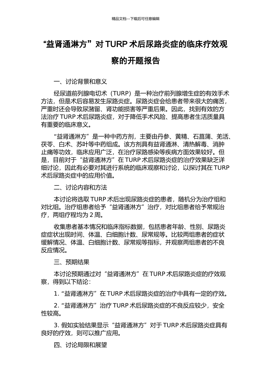 “益肾通淋方”对TURP术后尿路炎症的临床疗效观察的开题报告_第1页