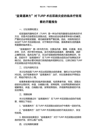 “益肾通淋方”对TURP术后尿路炎症的临床疗效观察的开题报告