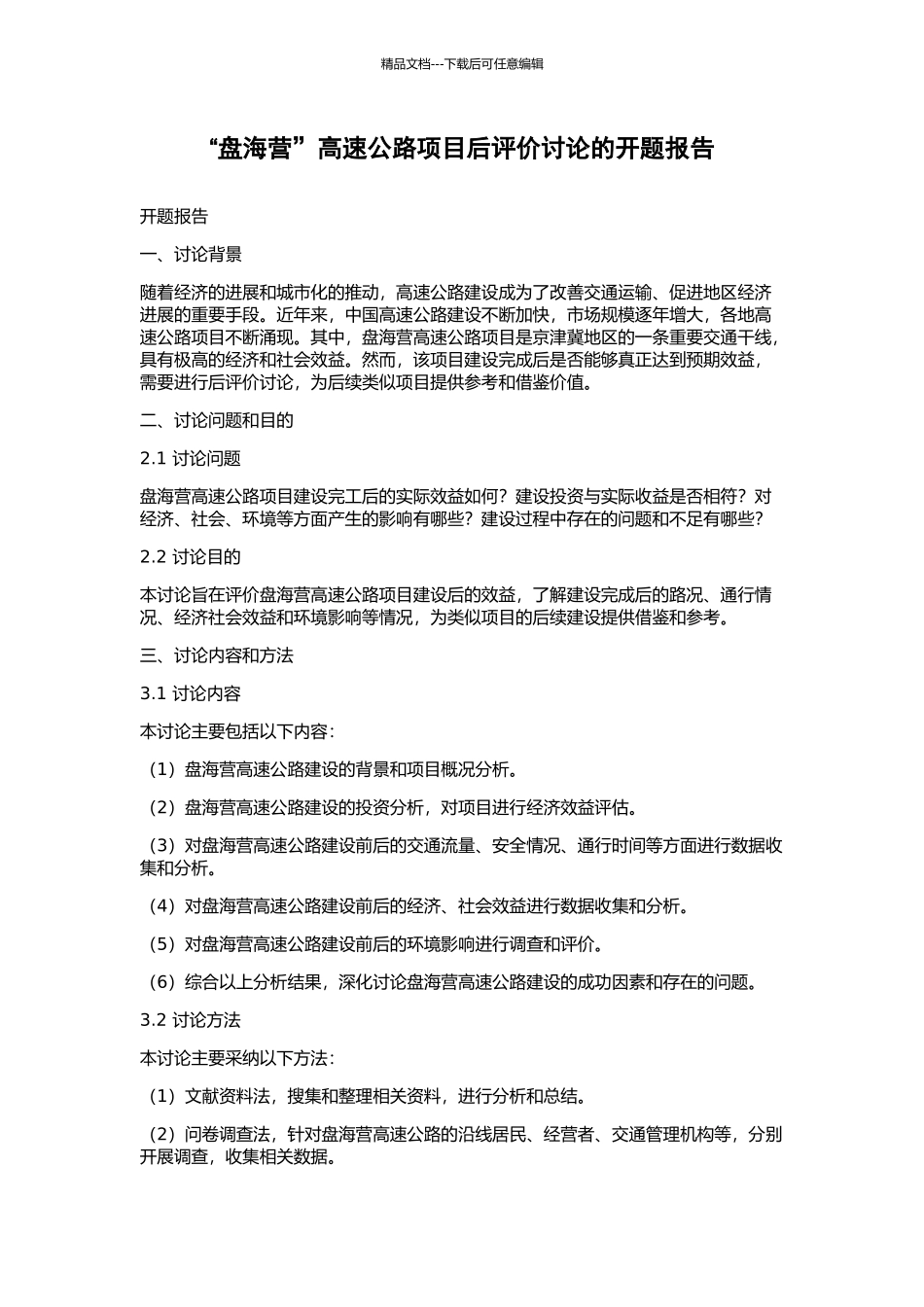 “盘海营”高速公路项目后评价研究的开题报告_第1页