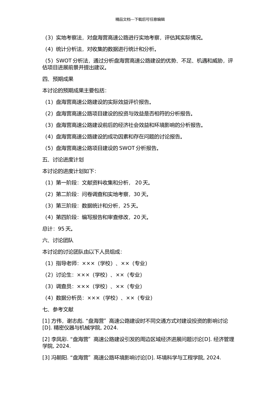 “盘海营”高速公路项目后评价研究的开题报告_第2页