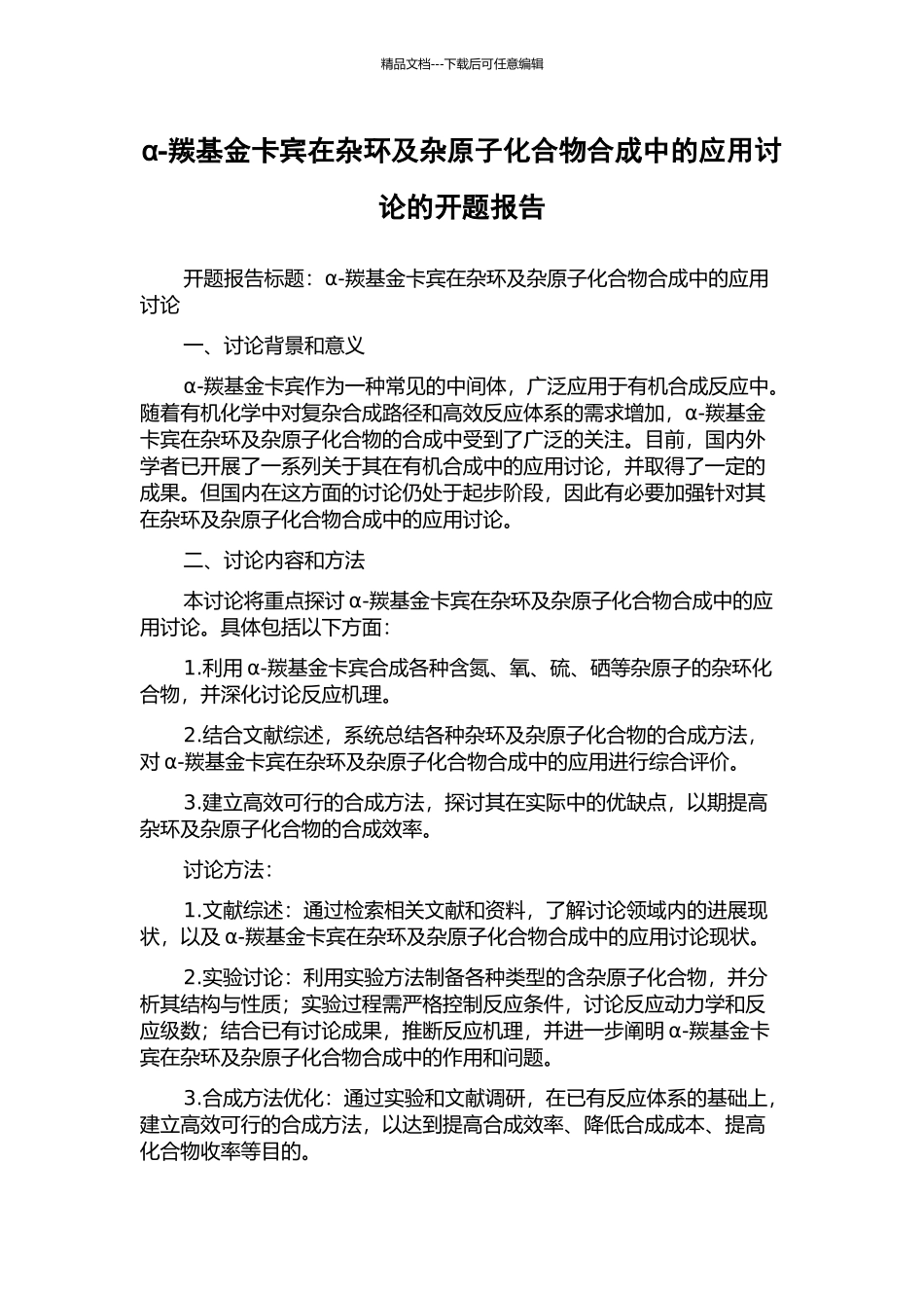 α-羰基金卡宾在杂环及杂原子化合物合成中的应用研究的开题报告_第1页