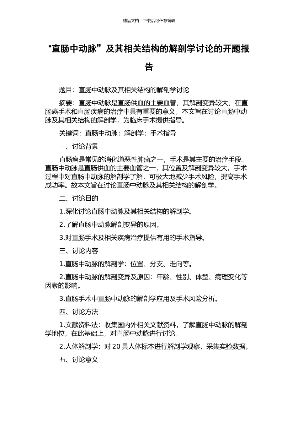 “直肠中动脉”及其相关结构的解剖学研究的开题报告_第1页