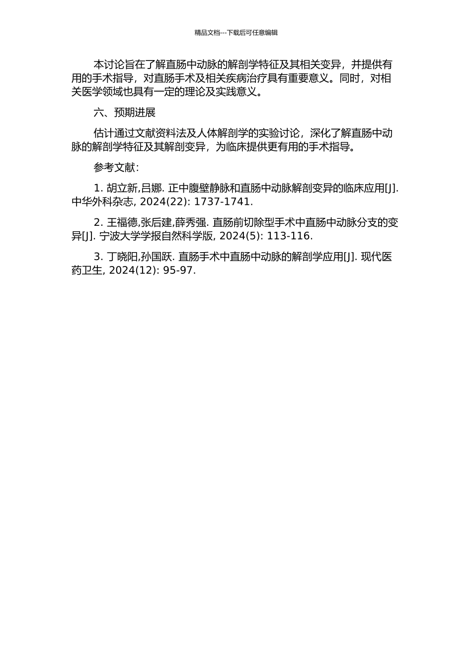 “直肠中动脉”及其相关结构的解剖学研究的开题报告_第2页