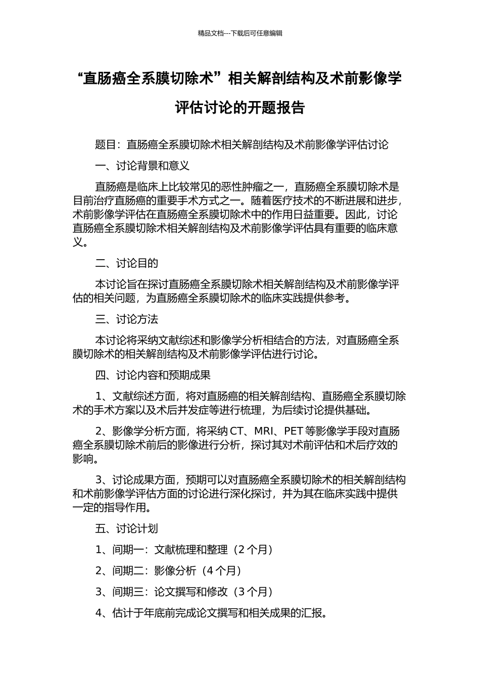 “直肠癌全系膜切除术”相关解剖结构及术前影像学评估研究的开题报告_第1页