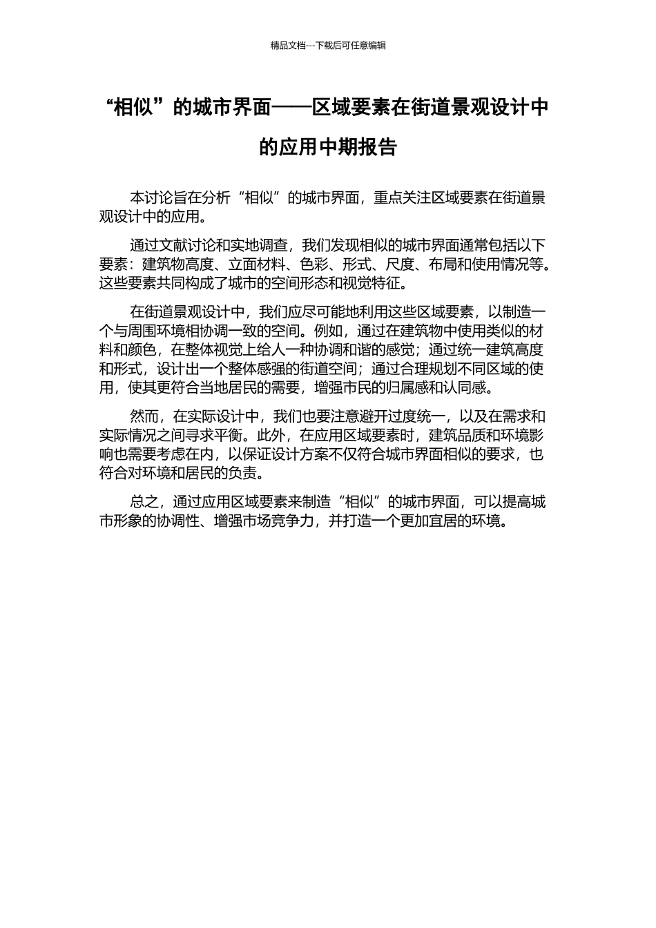 “相似”的城市界面——区域要素在街道景观设计中的应用中期报告_第1页