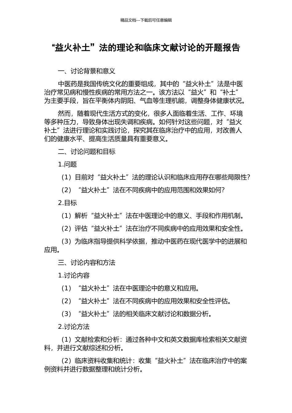 “益火补土”法的理论和临床文献研究的开题报告_第1页
