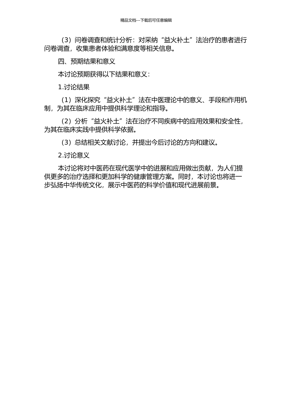 “益火补土”法的理论和临床文献研究的开题报告_第2页