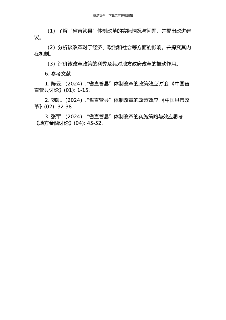 “省直管县”体制改革的政策效应研究的开题报告_第2页