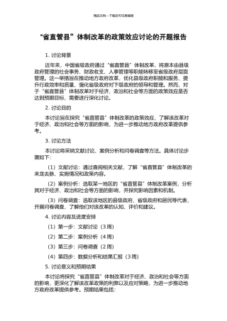 “省直管县”体制改革的政策效应研究的开题报告
