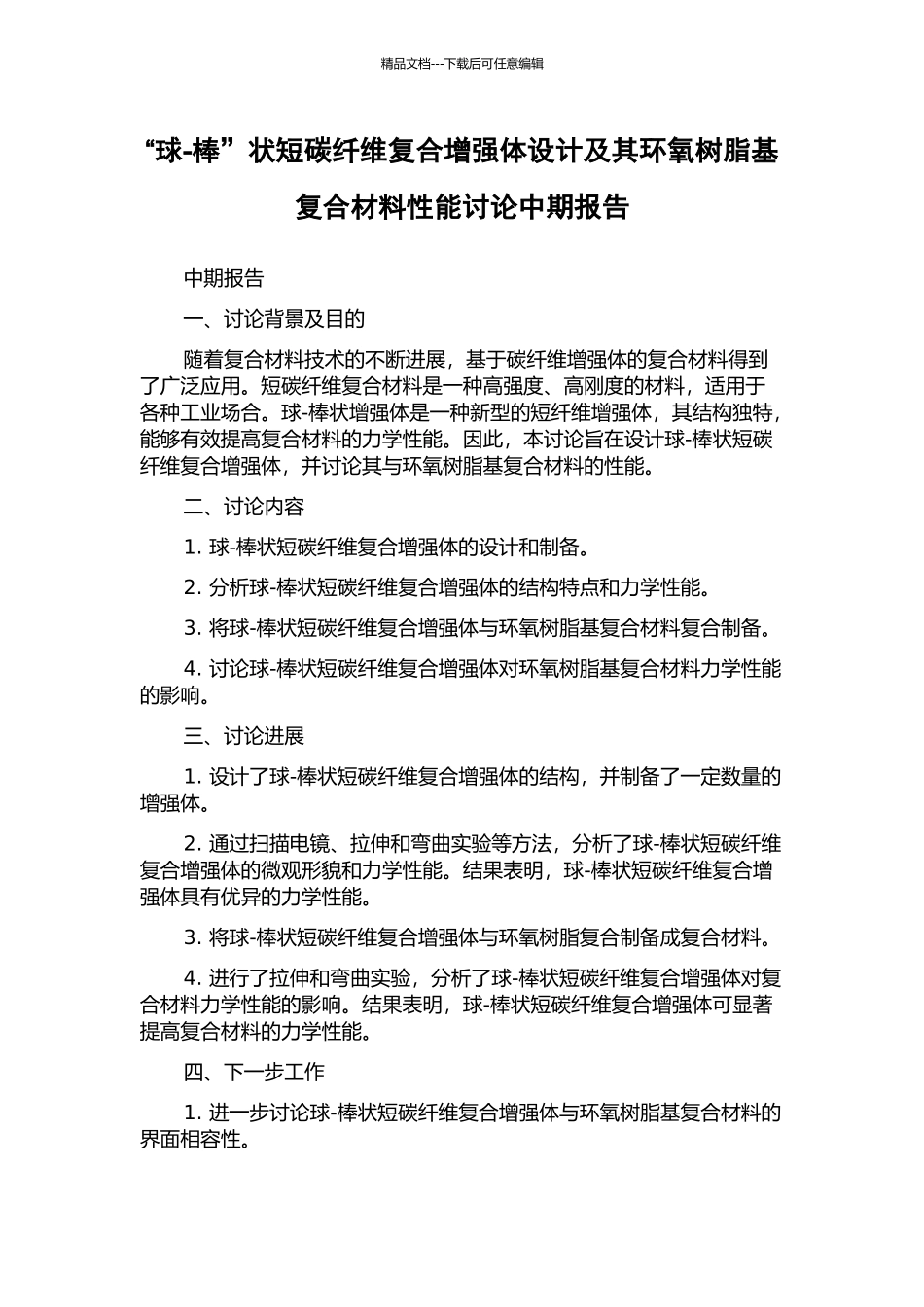 “球-棒”状短碳纤维复合增强体设计及其环氧树脂基复合材料性能研究中期报告_第1页