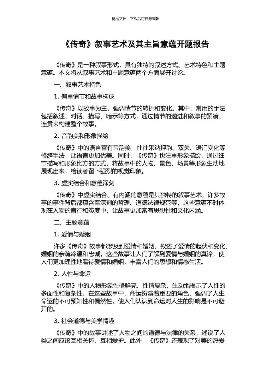 《传奇》叙事艺术及其主旨意蕴开题报告_第1页
