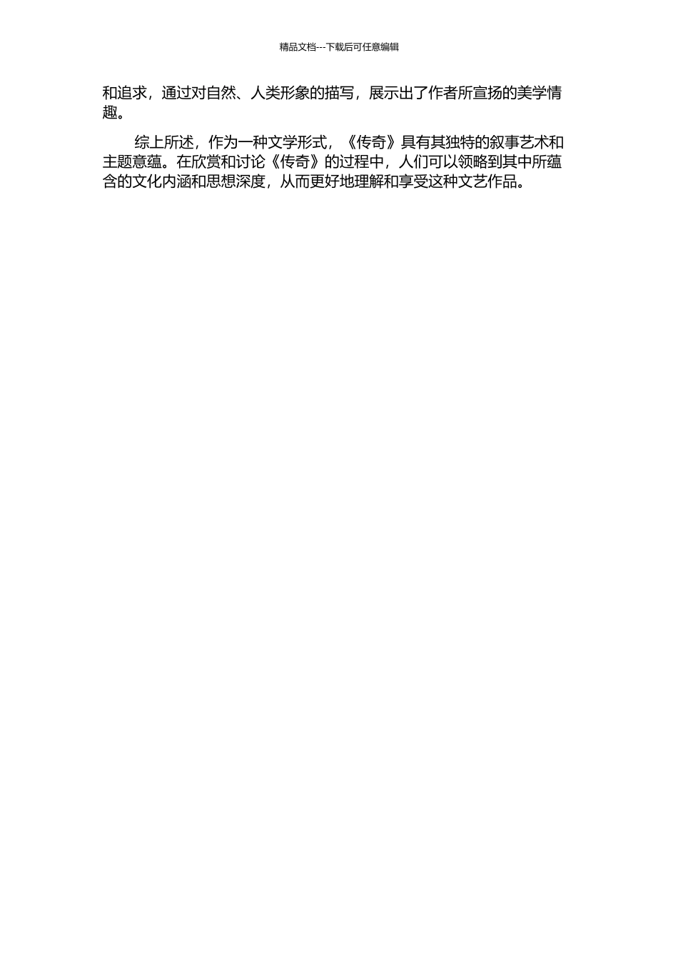 《传奇》叙事艺术及其主旨意蕴开题报告_第2页