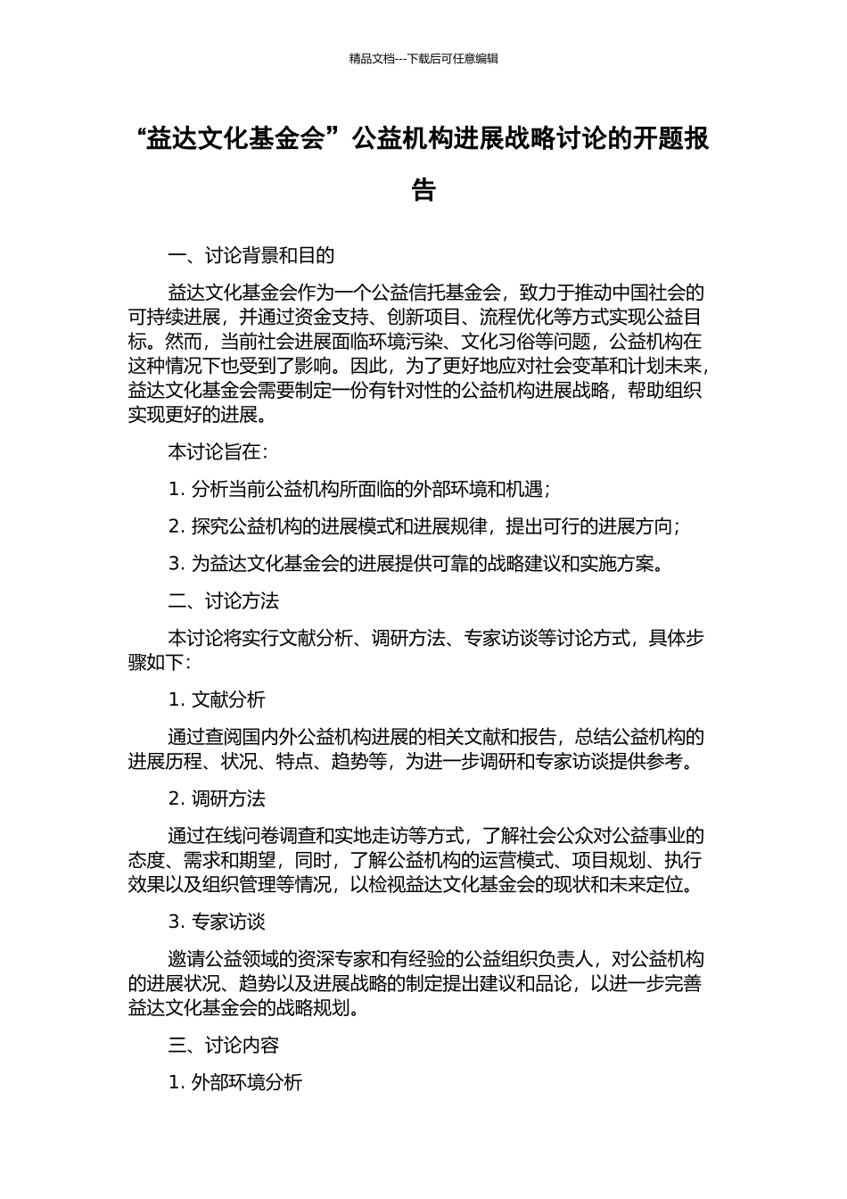 “益达文化基金会”公益机构发展战略研究的开题报告_第1页