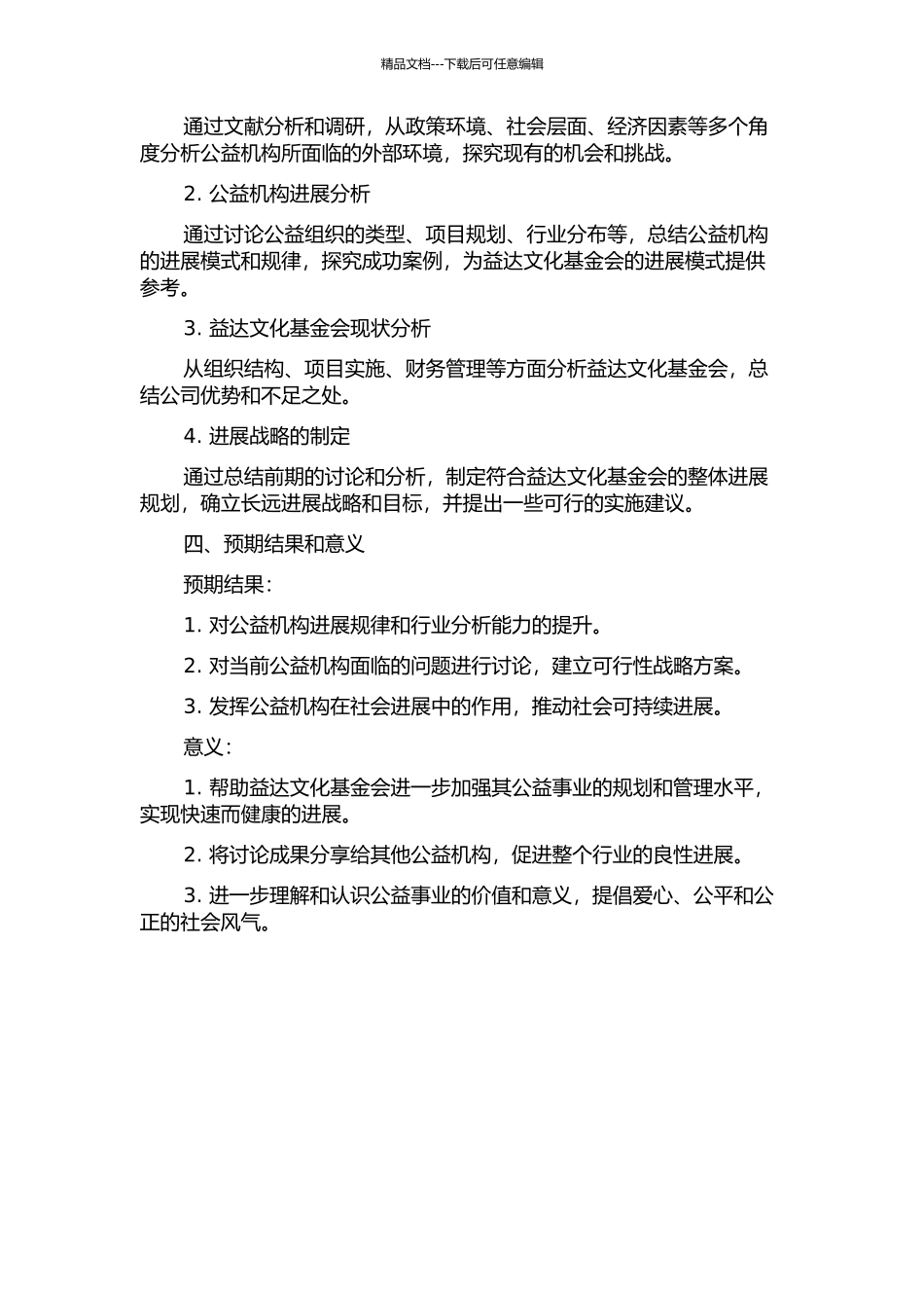 “益达文化基金会”公益机构发展战略研究的开题报告_第2页