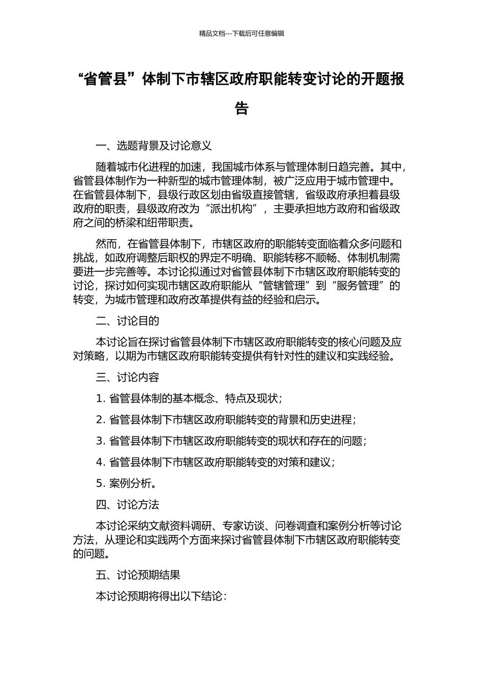 “省管县”体制下市辖区政府职能转变研究的开题报告_第1页
