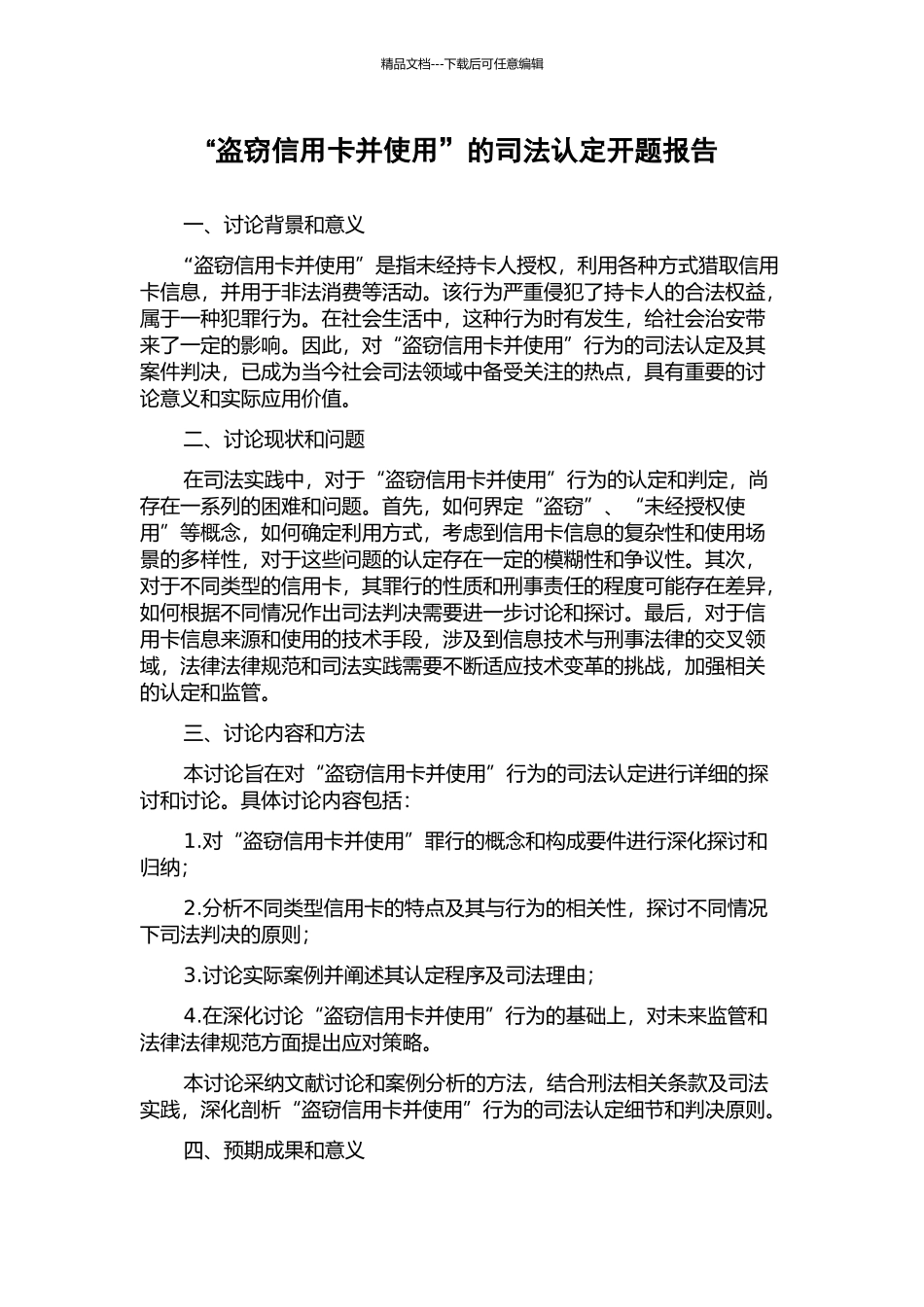 “盗窃信用卡并使用”的司法认定开题报告_第1页