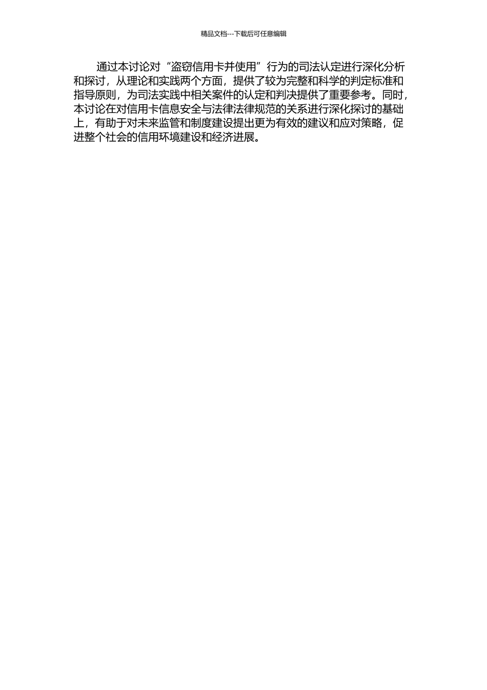 “盗窃信用卡并使用”的司法认定开题报告_第2页