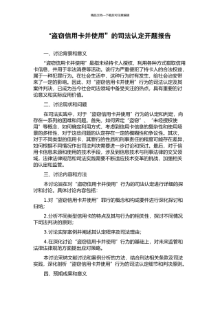 “盗窃信用卡并使用”的司法认定开题报告