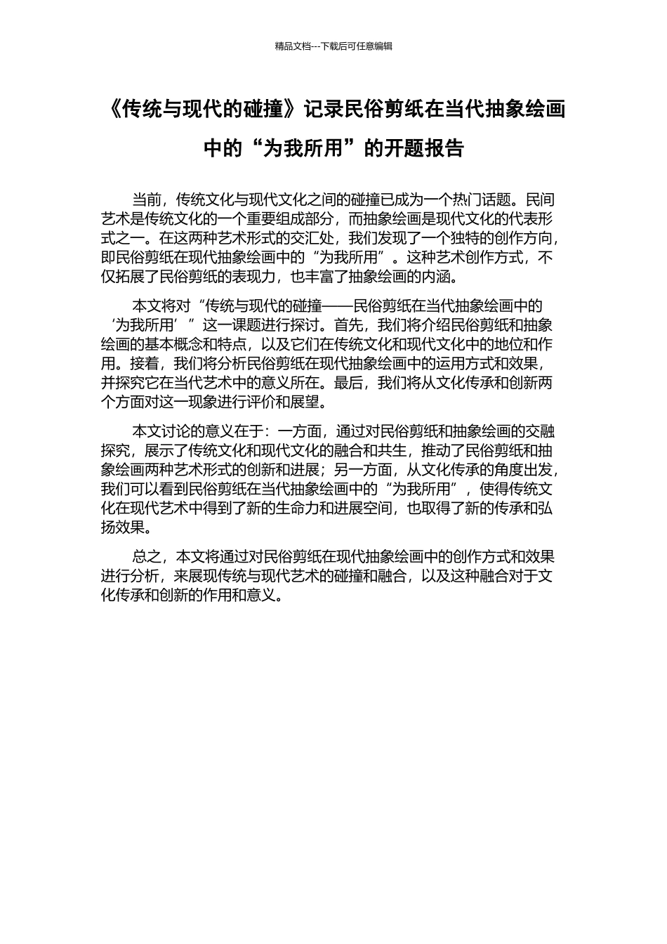 《传统与现代的碰撞》记录民俗剪纸在当代抽象绘画中的“为我所用”的开题报告_第1页