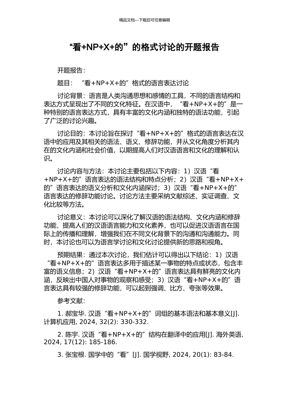 “看+NP+X+的”的格式研究的开题报告_第1页