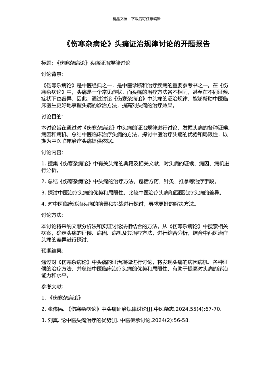 《伤寒杂病论》头痛证治规律研究的开题报告_第1页