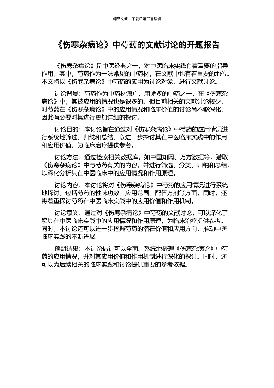 《伤寒杂病论》中芍药的文献研究的开题报告_第1页