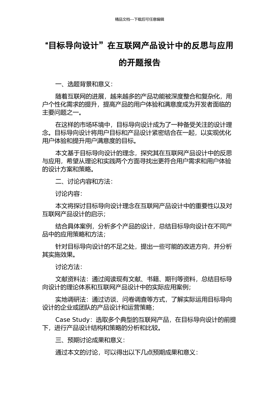 “目标导向设计”在互联网产品设计中的反思与应用的开题报告_第1页