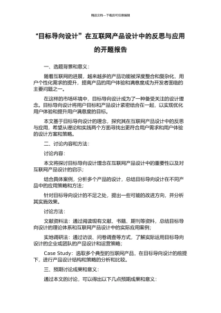 “目标导向设计”在互联网产品设计中的反思与应用的开题报告
