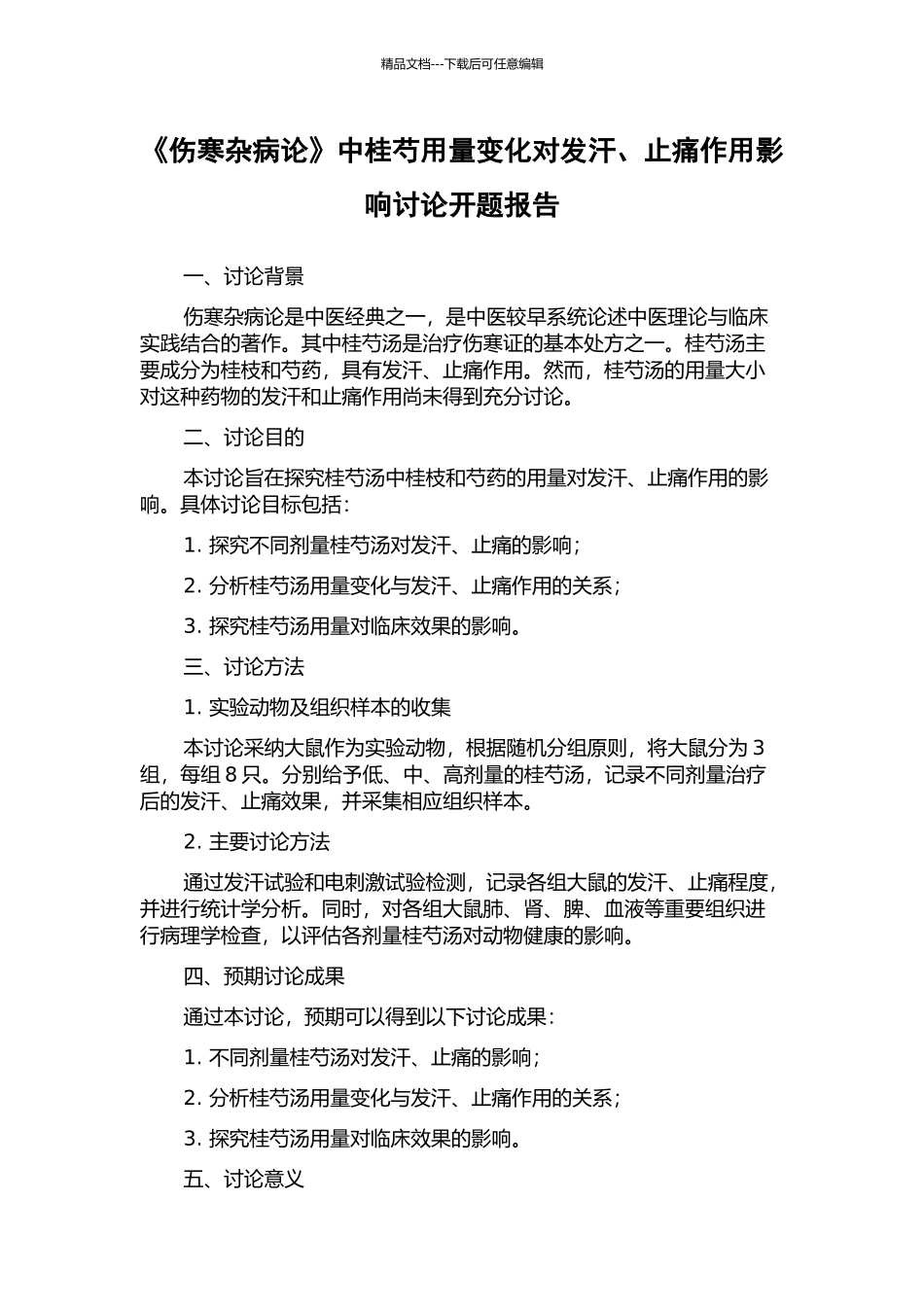《伤寒杂病论》中桂芍用量变化对发汗、止痛作用影响研究开题报告_第1页