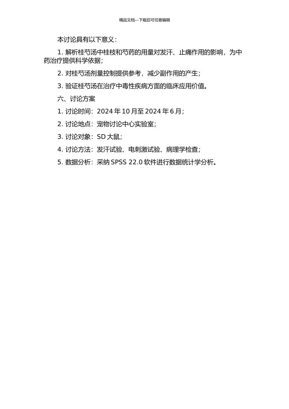 《伤寒杂病论》中桂芍用量变化对发汗、止痛作用影响研究开题报告_第2页
