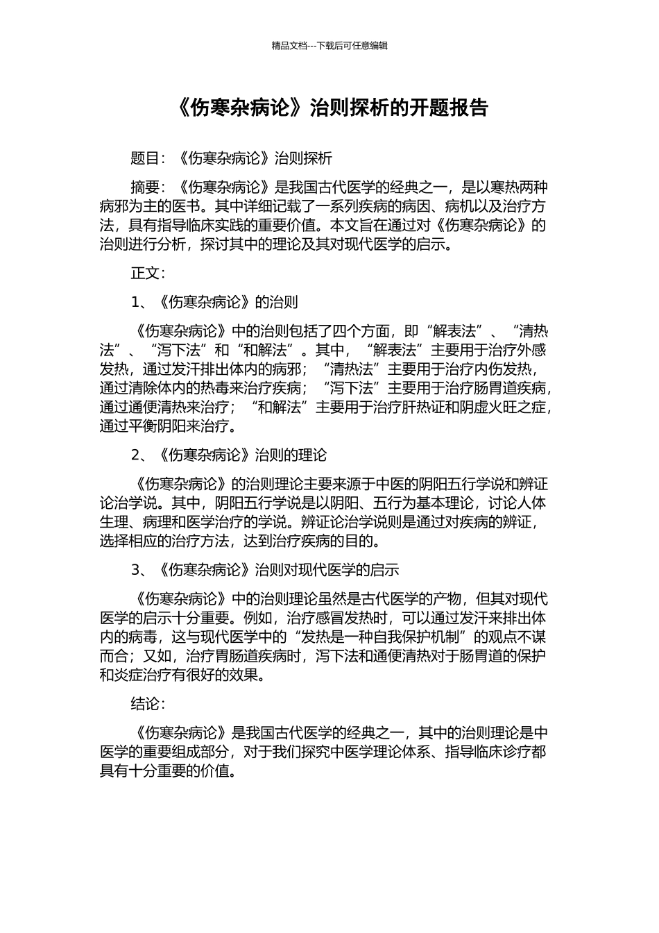 《伤寒杂病论》治则探析的开题报告_第1页