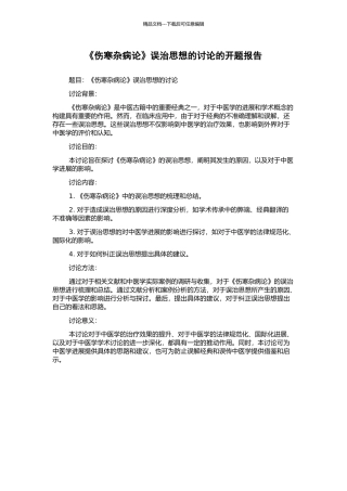 《伤寒杂病论》误治思想的研究的开题报告