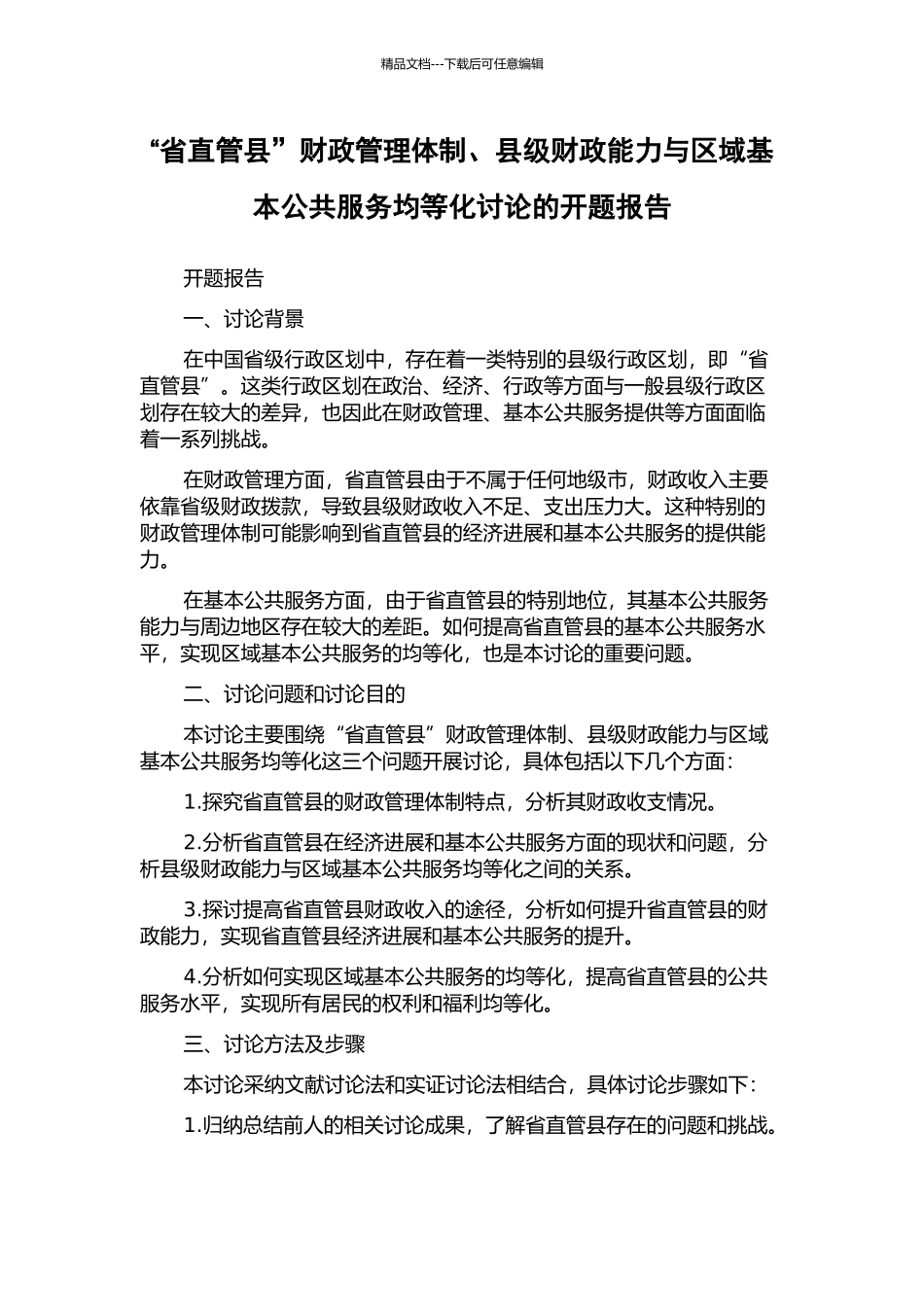 “省直管县”财政管理体制、县级财政能力与区域基本公共服务均等化研究的开题报告_第1页