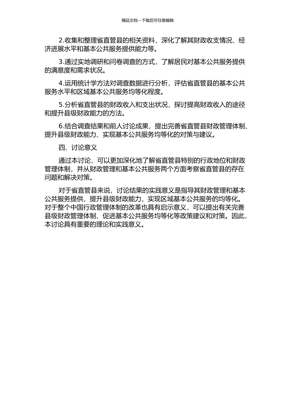 “省直管县”财政管理体制、县级财政能力与区域基本公共服务均等化研究的开题报告_第2页