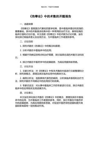 《伤寒论》中的术数的开题报告