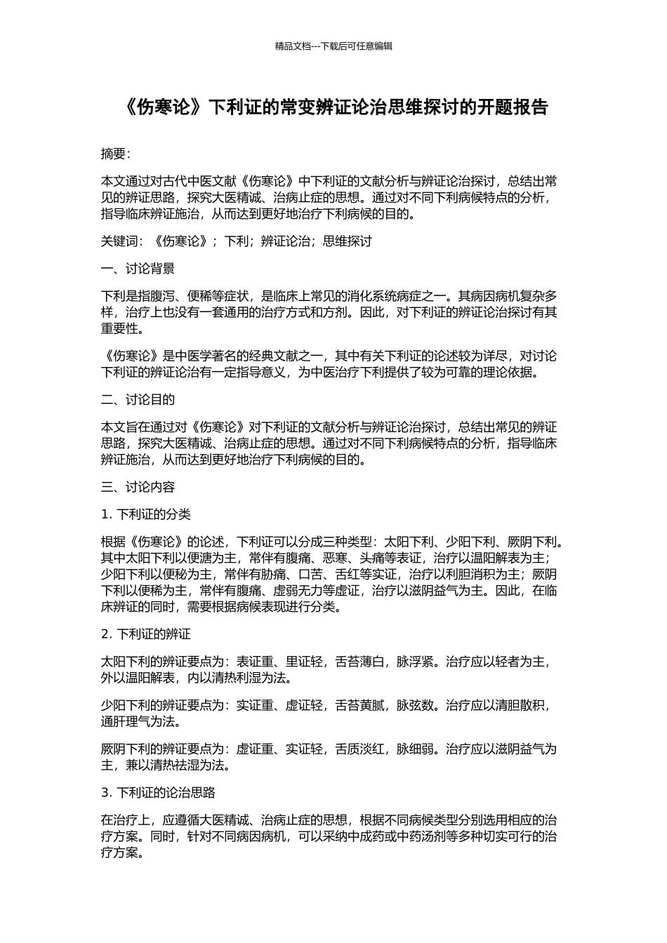 《伤寒论》下利证的常变辨证论治思维探讨的开题报告_第1页