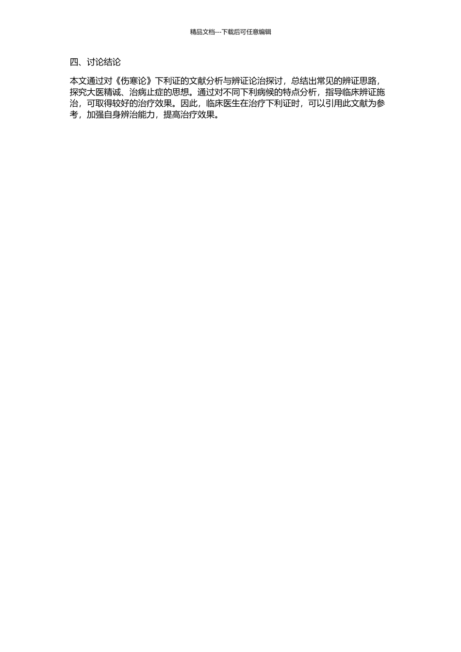 《伤寒论》下利证的常变辨证论治思维探讨的开题报告_第2页