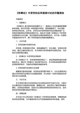 《伤寒论》中茯苓的应用规律研究的开题报告
