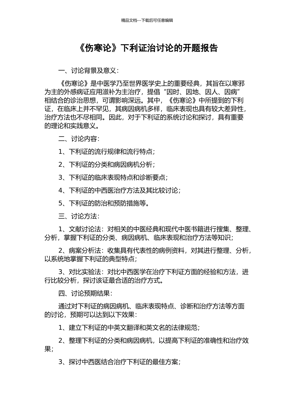 《伤寒论》下利证治研究的开题报告_第1页