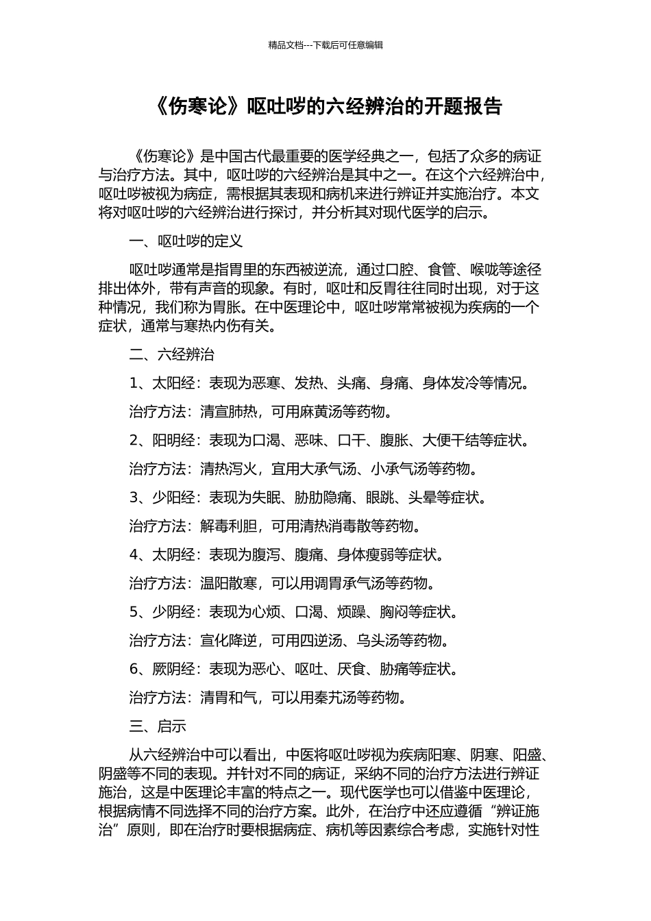 《伤寒论》呕吐哕的六经辨治的开题报告_第1页