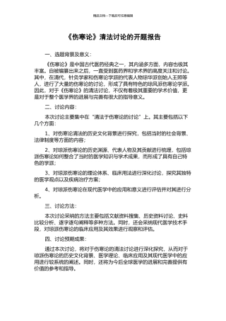 《伤寒论》清法研究的开题报告