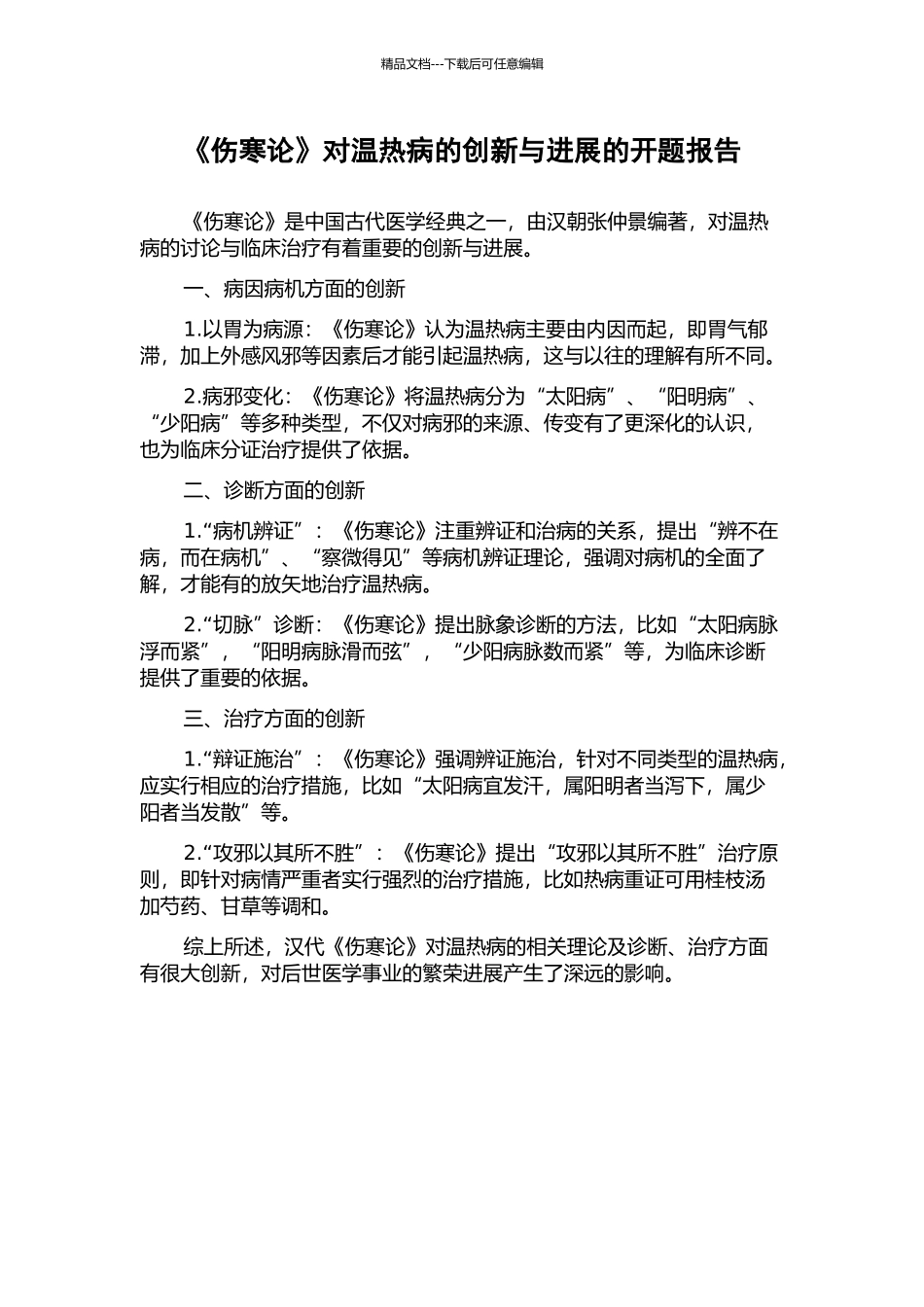 《伤寒论》对温热病的创新与发展的开题报告_第1页