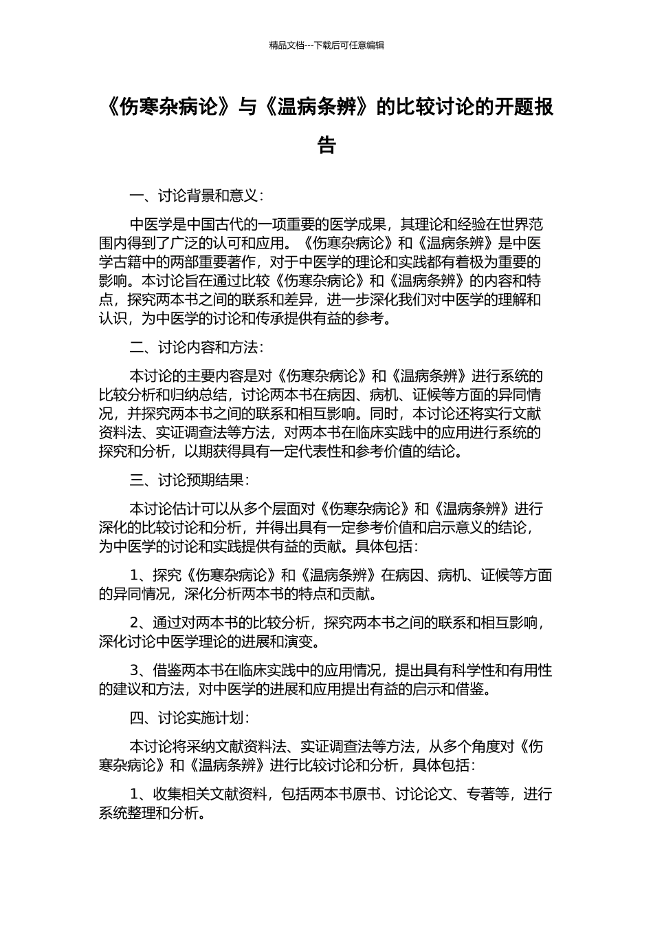 《伤寒杂病论》与《温病条辨》的比较研究的开题报告_第1页