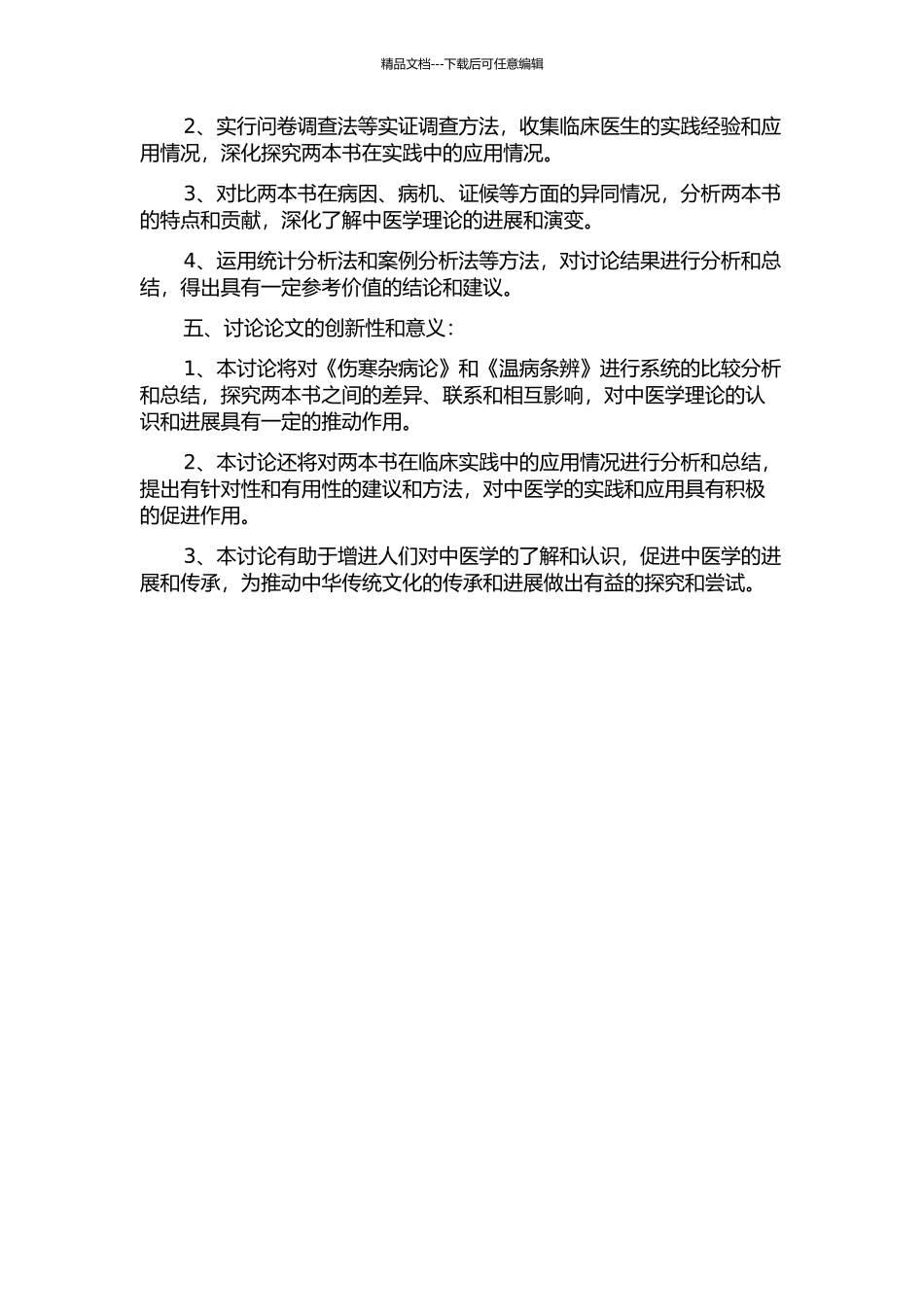 《伤寒杂病论》与《温病条辨》的比较研究的开题报告_第2页