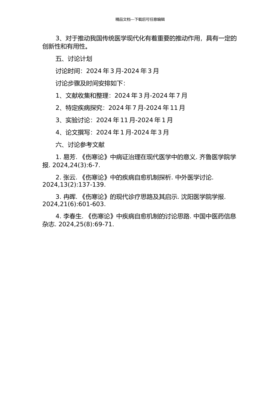 《伤寒论》疾病自愈机制研究的开题报告_第2页
