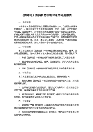 《伤寒论》疾病自愈机制研究的开题报告