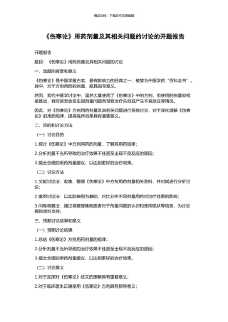 《伤寒论》用药剂量及其相关问题的研究的开题报告