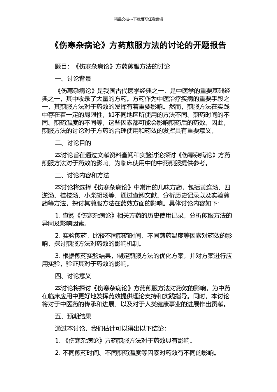 《伤寒杂病论》方药煎服方法的研究的开题报告_第1页