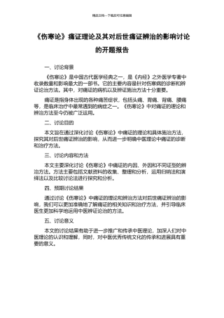 《伤寒论》痛证理论及其对后世痛证辨治的影响研究的开题报告